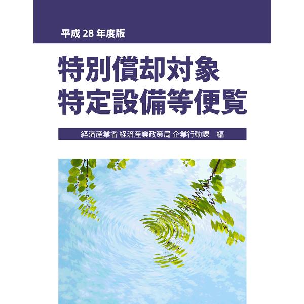 編:経済産業省経済産業政策局企業行動課出版社:経済産業調査会発売日:2017年04月キーワード:特別償却対象特定設備等便覧平成２８年度版経済産業省経済産業政策局企業行動課 とくべつしようきやくたいしようとくていせつびとうび トクベツシヨウキ...