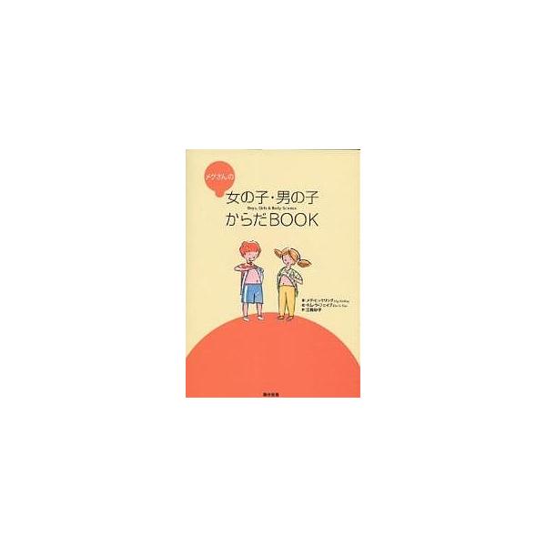 メグさんの女の子・男の子からだBOOK/メグ・ヒックリング/キム・ラ・フェイブ/三輪妙子