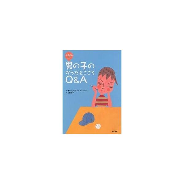 メグさんの男の子のからだとこころQ&amp;A/メグ・ヒックリング/三輪妙子