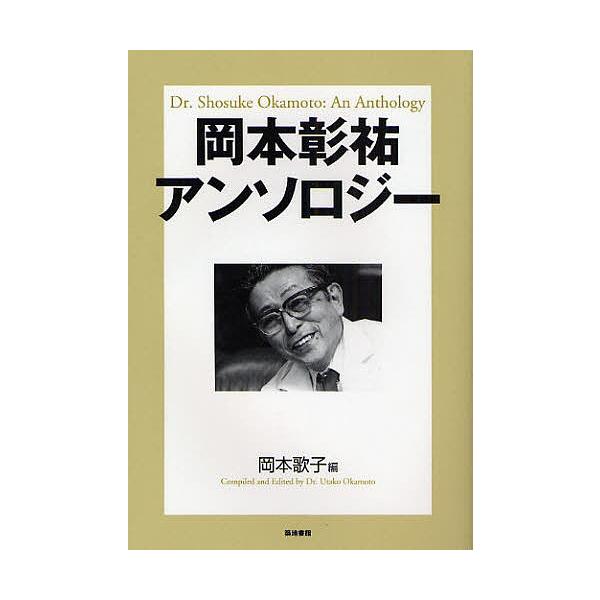 岡本彰祐アンソロジー/岡本彰祐/岡本歌子