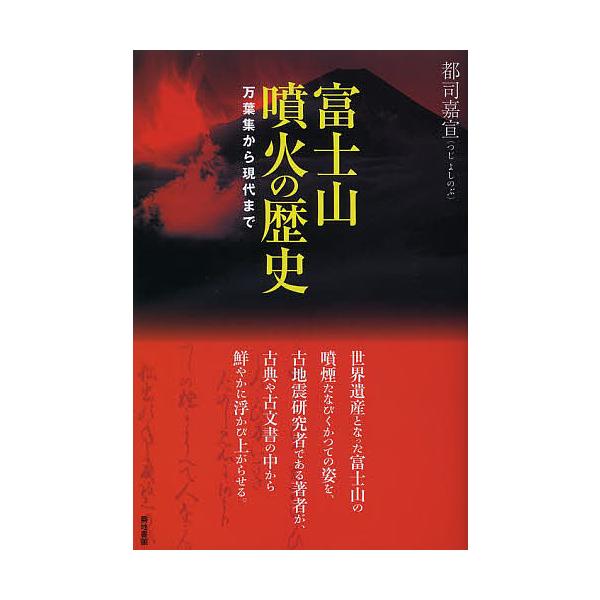 富士山噴火の歴史 万葉集から現代まで/都司嘉宣