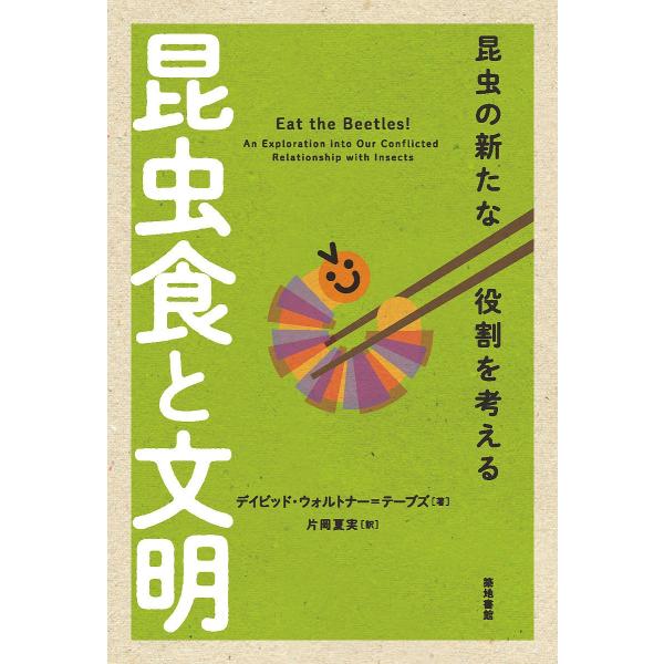 昆虫食と文明 昆虫の新たな役割を考える/デイビッド・ウォルトナー＝テーブズ/片岡夏実