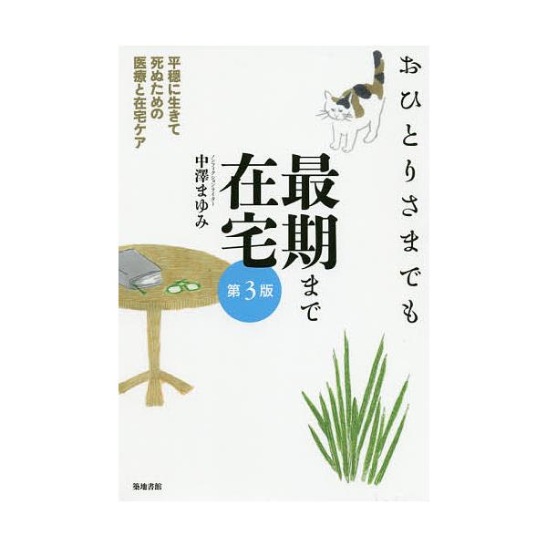 おひとりさまでも最期まで在宅 平穏に生きて死ぬための医療と在宅ケア/中澤まゆみ