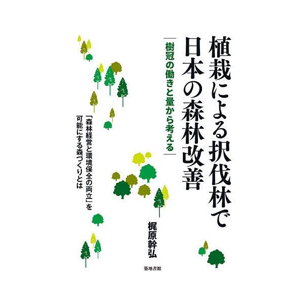 植栽による択伐林で日本の森林改善 樹冠の働きと量から考える/梶原幹弘