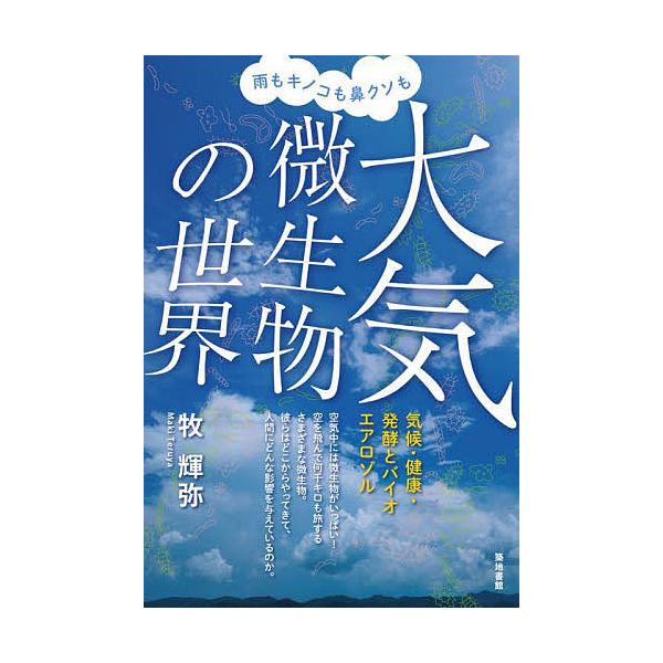 著:牧輝弥出版社:築地書館発売日:2021年11月キーワード:大気微生物の世界雨もキノコも鼻クソも気候・健康・発酵とバイオエアロゾル牧輝弥 たいきびせいぶつのせかいあめもきのこ タイキビセイブツノセカイアメモキノコ まき てるや マキ テルヤ
