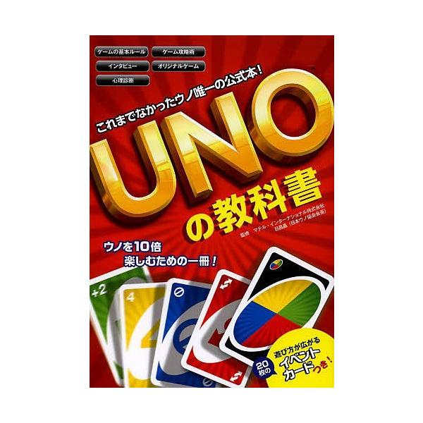 Unoの教科書 ウノ唯一の公式本 マテル インターナショナル株式会社 日昌晶 Bookfan Paypayモール店 通販 Paypayモール