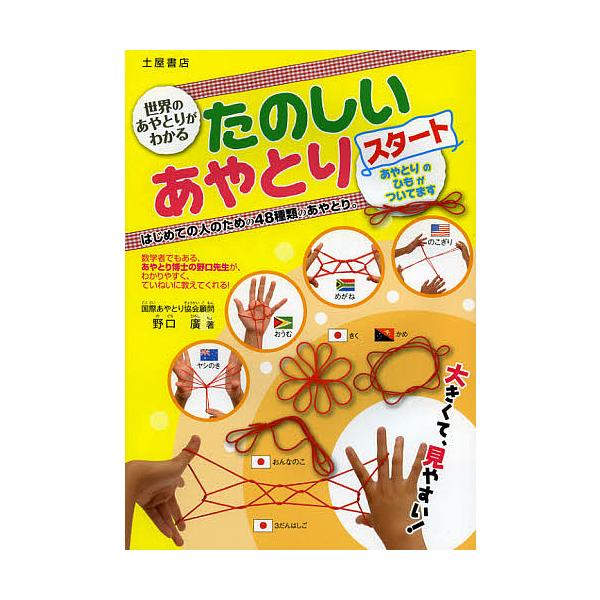 ※商品画像はイメージや仮デザインが含まれている場合があります。帯の有無など実際と異なる場合があります。著:野口廣出版社:滋慶出版／土屋書店発売日:2013年02月キーワード:たのしいあやとりスタート世界のあやとりがわかる大きくて、見やすい！...