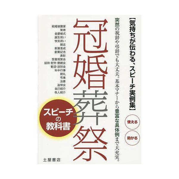 冠婚葬祭スピーチの教科書 気持ちが伝わる、スピーチ実例集! 突然の祝辞や弔辞でも大丈夫基本マナーから豊富な具体例まで大充実!/土屋書店編集部