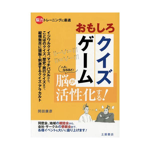おもしろクイズゲーム イベントで使える!幹事さんお助けブック/岡田康彦