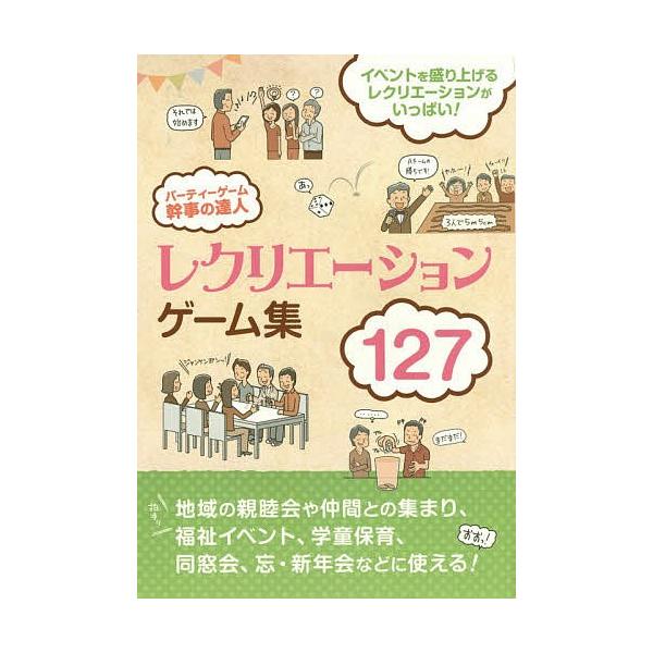 パーティーゲーム幹事の達人 イベントを盛り上げるゲーム!全127種!/土屋書店編集部