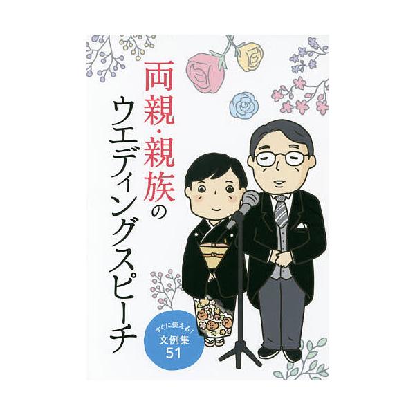 [本/雑誌]/両親・親族のウエディングスピーチ すぐに使える!文例集51/滋慶出版/つちや書店
