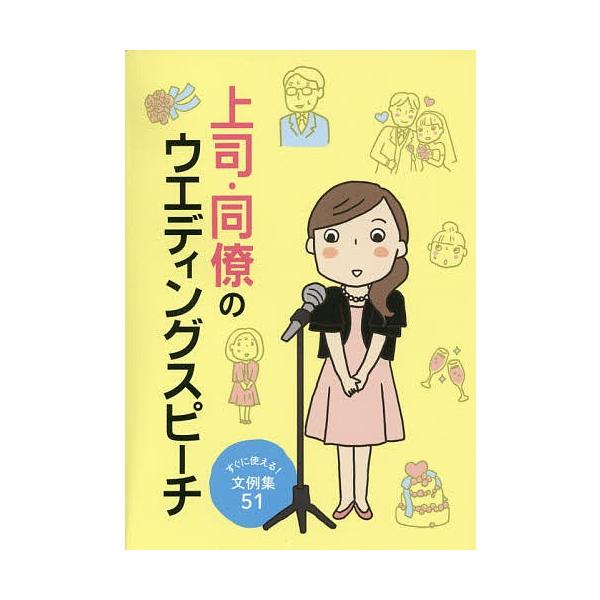 [本/雑誌]/上司・同僚のウエディングスピーチ すぐに使える!文例集51/滋慶出版/つちや書店