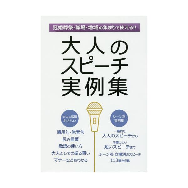 大人のスピーチ実例集 冠婚葬祭 職場 地域の集まりで使える!! 一般的な大人のスピーチから手際のよい短いスピーチまでシーン別・立場別のスピーチ113