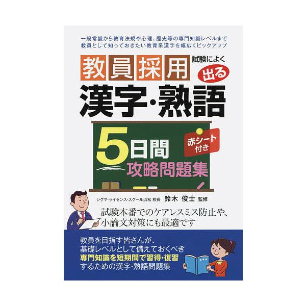 監修:鈴木俊士出版社:滋慶出版／つちや書店発売日:2016年09月キーワード:教員採用試験によく出る漢字・熟語５日間攻略問題集鈴木俊士 きよういんさいようしけんによくでるかんじ キヨウインサイヨウシケンニヨクデルカンジ すずき しゆんじ ス...