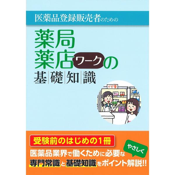 監修:医療教育部会薬業分科会教材研究委員会出版社:滋慶出版／つちや書店発売日:2017年03月キーワード:医薬品登録販売者のための薬局・薬店ワークの基礎知識医療教育部会薬業分科会教材研究委員会 いやくひんとうろくはんばいしやのためのやつきよ...