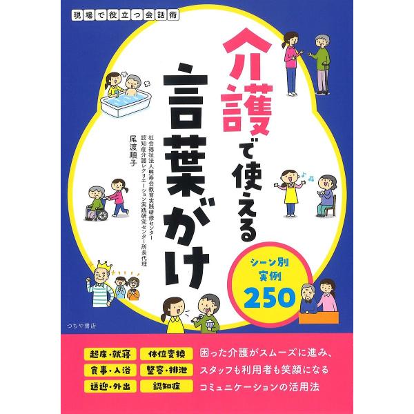 介護で使える言葉がけ シーン別実例250/尾渡順子