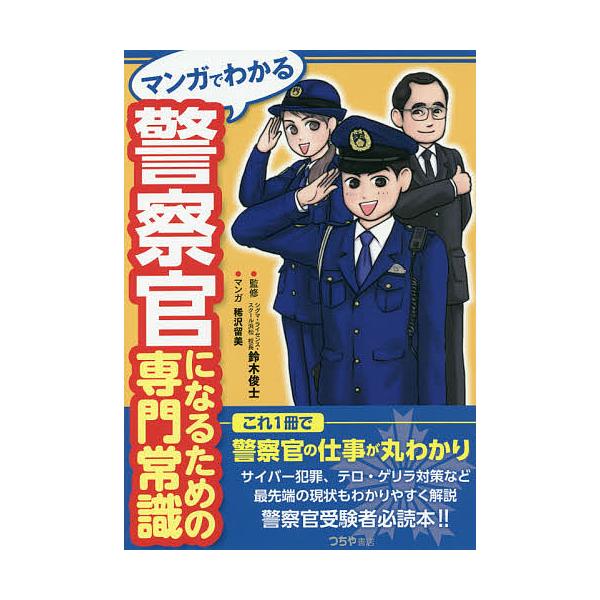 マンガでわかる警察官になるための専門常識/鈴木俊士/稀沢留美