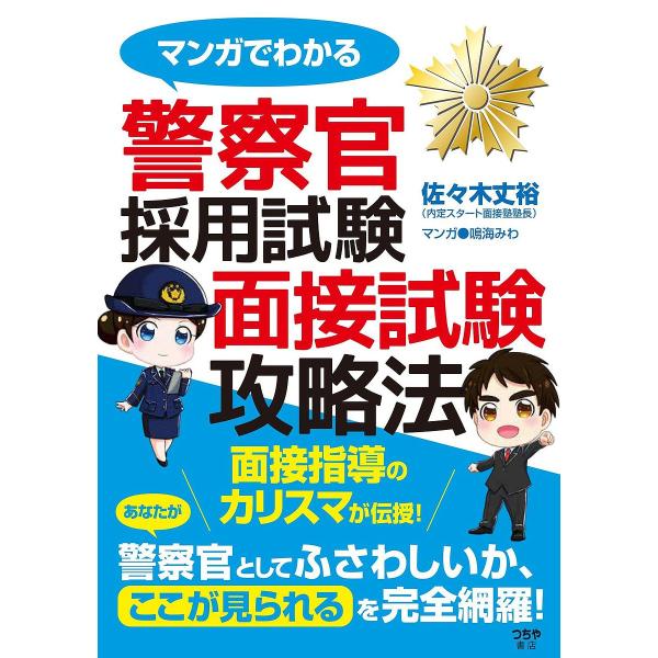 マンガでわかる警察官採用試験面接試験攻略法/佐々木丈裕/鳴海みわ