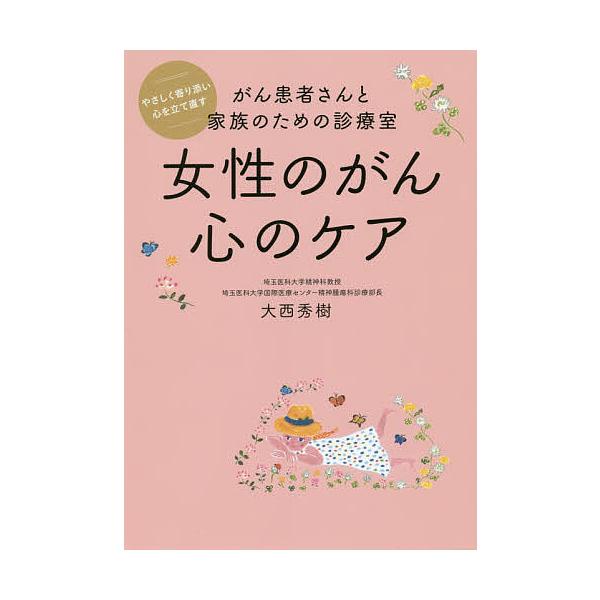 筆:大西秀樹出版社:つちや書店発売日:2019年11月キーワード:女性のがん心のケアがん患者さんと家族のための診療室やさしく寄り添い心を立て直す大西秀樹 じよせいのがんこころのけあがんかんじやさん ジヨセイノガンココロノケアガンカンジヤサン...