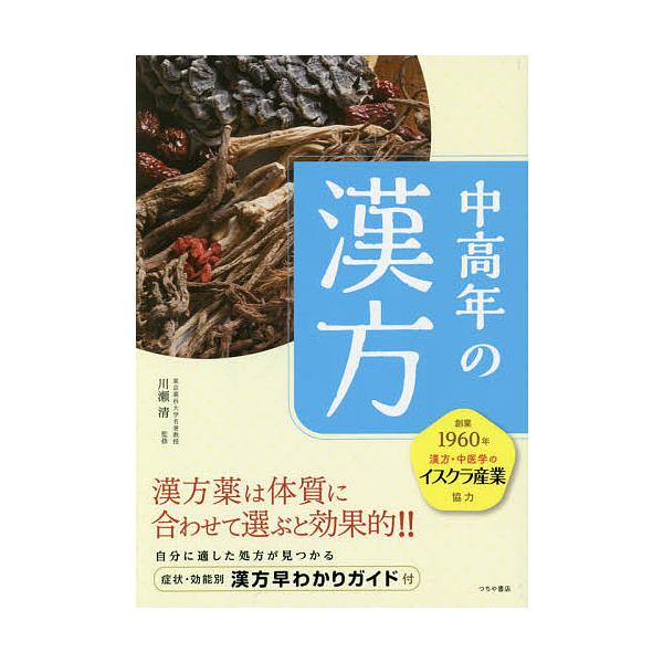 編集:健康生活研究会　監修:川瀬清出版社:つちや書店発売日:2021年01月キーワード:中高年の漢方この症状には、この処方健康生活研究会川瀬清 ちゆうこうねんのかんぽうこのしようじようにわこの チユウコウネンノカンポウコノシヨウジヨウニワコ...