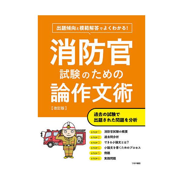 消防官試験のための論作文術 出題傾向と模範解答でよくわかる!