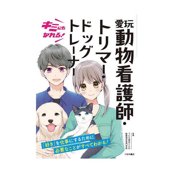 キミにもなれる!愛玩動物看護師・トリマー・ドッグトレーナー/TCA東京ECO動物海洋専門学校