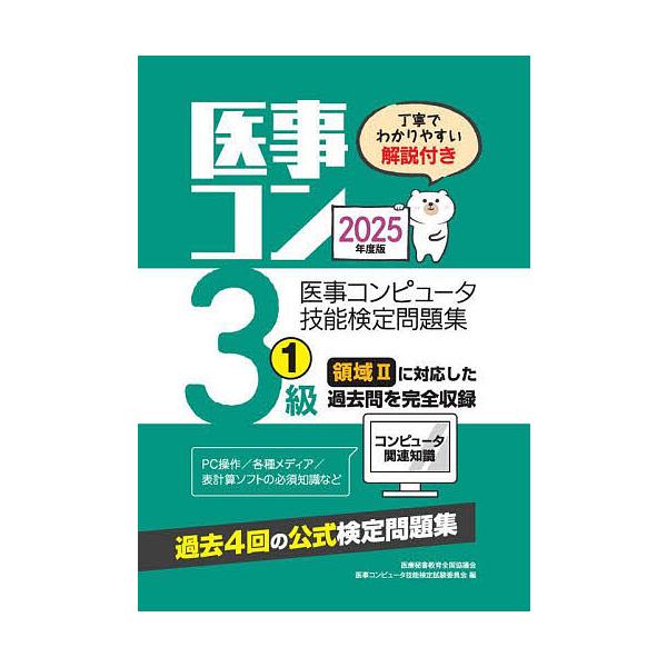 ※商品画像はイメージや仮デザインが含まれている場合があります。帯の有無など実際と異なる場合があります。編:医療秘書教育全国協議会医事コンピュータ技能検定試験委員会出版社:つちや書店発売日:2025年04月巻数:1巻キーワード:医事コンピュー...