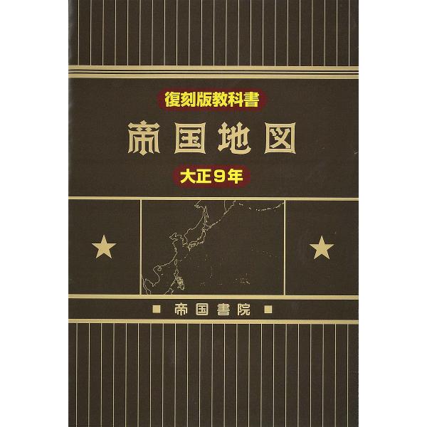帝国地図 復刻版教科書 大正9年/守屋荒美雄/帝国書院編集部