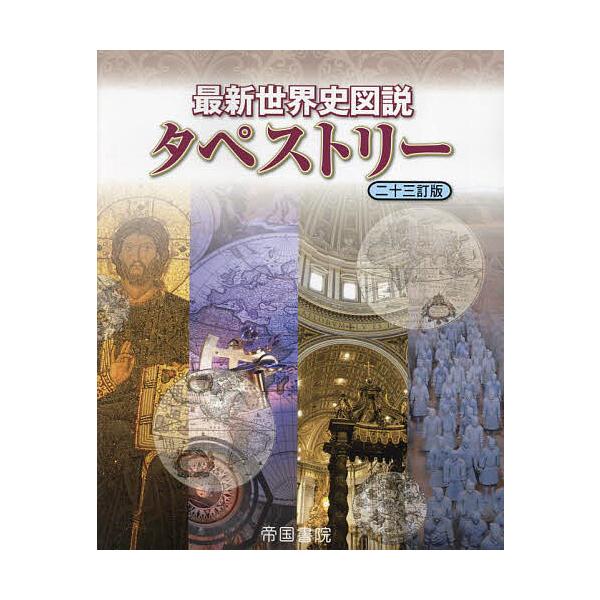 監修:川北稔　監修:桃木至朗出版社:帝国書院発売日:2025年02月キーワード:最新世界史図説タペストリー川北稔桃木至朗 さいしんせかいしずせつたぺすとりー サイシンセカイシズセツタペストリー かわきた みのる ももき しろ カワキタ ミノ...