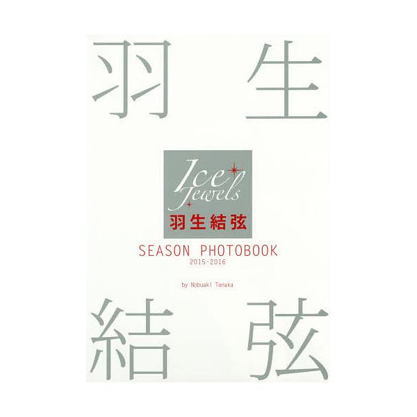 羽生結弦SEASON PHOTOBOOK Ice Jewels 2015-2016/田中宣明