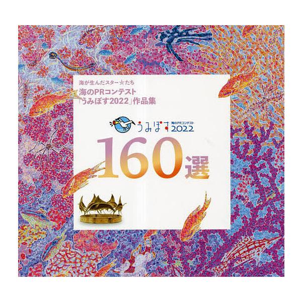 出版社:舵社発売日:2023年03月キーワード:うみぽす海のPRコンテスト２０２２１６０選海が生んだスターたち海のPRコンテスト「うみぽす２０２２」作品集 うみぽすうみのぴーあーるこんてすとにせんにじゆうに ウミポスウミノピーアールコンテス...