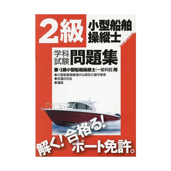 2級小型船舶操縦士学科試験問題集 ボート免許 〔2025〕