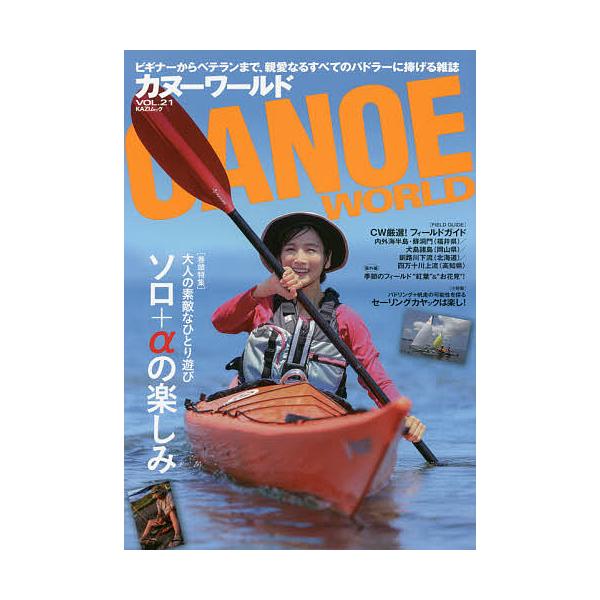 カヌーワールド ビギナーからベテランまで、親愛なるすべてのパドラーに捧げる雑誌 VOL.21