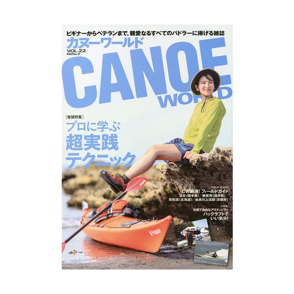 カヌーワールド ビギナーからベテランまで、親愛なるすべてのパドラーに捧げる雑誌 VOL.22