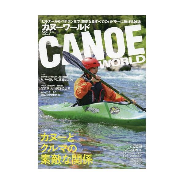 カヌーワールド ビギナーからベテランまで、親愛なるすべてのパドラーに捧げる雑誌 VOL.24