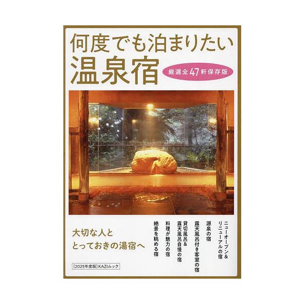 何度でも泊まりたい温泉宿 2025年度版/旅行