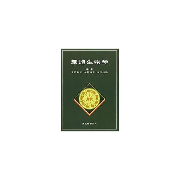 細胞生物学/永田和宏