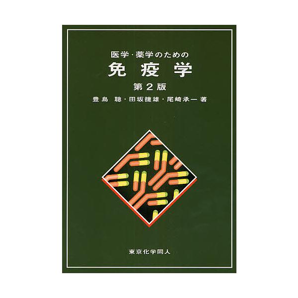 著:豊島聰出版社:東京化学同人発売日:2008年05月キーワード:医学・薬学のための免疫学豊島聰 いがくやくがくのためのめんえきがく イガクヤクガクノタメノメンエキガク とよしま さとし たさか かち トヨシマ サトシ タサカ カチ