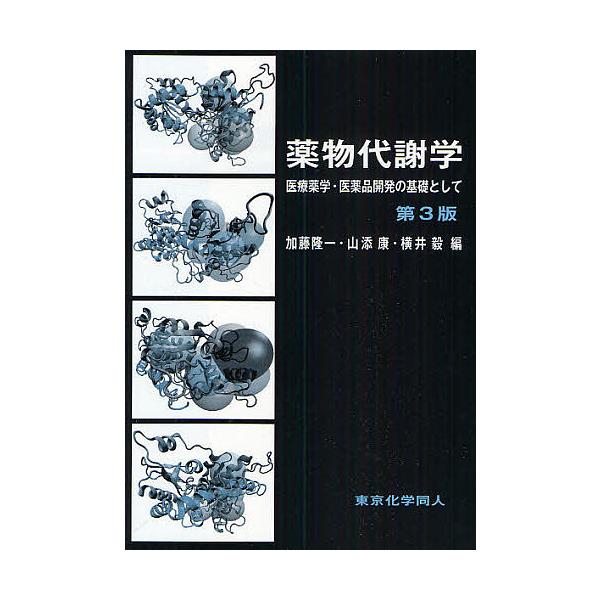 編:加藤隆一出版社:東京化学同人発売日:2010年01月キーワード:薬物代謝学医療薬学・医薬品開発の基礎として加藤隆一 やくぶつたいしやがくいりようやくがくいやくひんかい ヤクブツタイシヤガクイリヨウヤクガクイヤクヒンカイ かとう りゆうい...