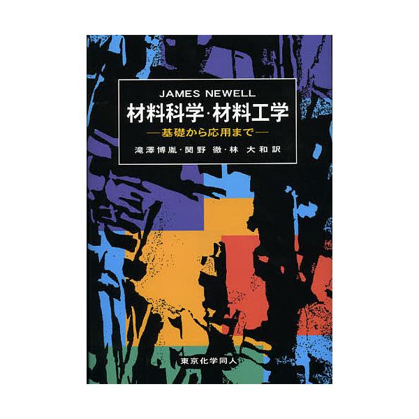材料科学・材料工学 基礎から応用まで/JAMESNEWELL/滝澤博胤/関野徹