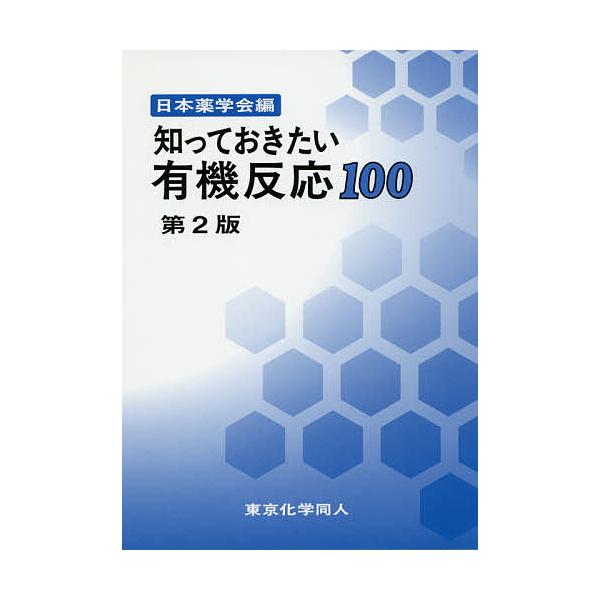 知っておきたい有機反応100/日本薬学会