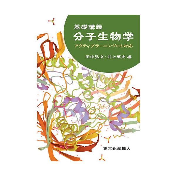基礎講義分子生物学 アクティブラーニングにも対応/田中弘文/井上英史
