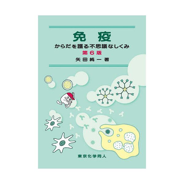 著:矢田純一出版社:東京化学同人発売日:2020年09月キーワード:免疫からだを護る不思議なしくみ矢田純一 めんえきからだおまもるふしぎなしくみ メンエキカラダオマモルフシギナシクミ やだ じゆんいち ヤダ ジユンイチ