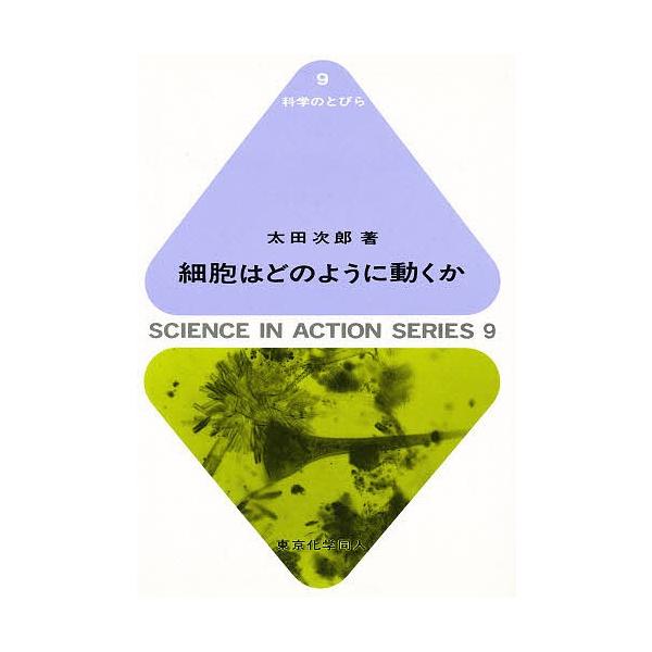 著:太田次郎出版社:東京化学同人発売日:1989年08月シリーズ名等:科学のとびら ９キーワード:細胞はどのように動くか太田次郎 さいぼうわどのようにうごくかかがくのとびら サイボウワドノヨウニウゴクカカガクノトビラ おおた じろう オオタ...