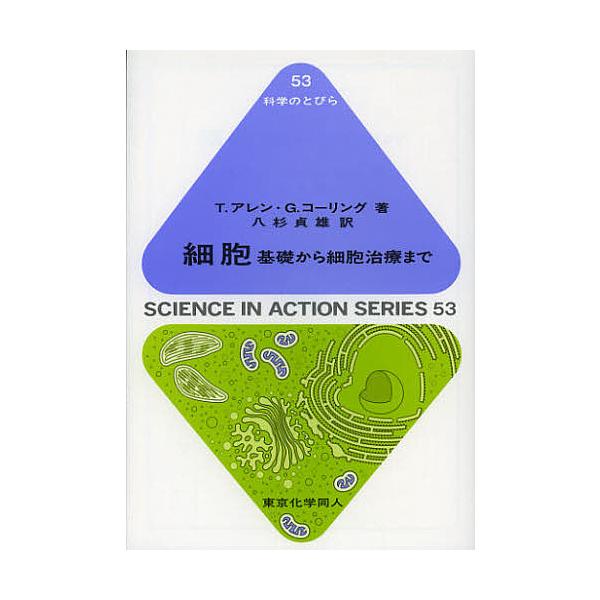 著:T．アレン　著:G．コーリング　訳:八杉貞雄出版社:東京化学同人発売日:2012年12月シリーズ名等:科学のとびら ５３キーワード:細胞基礎から細胞治療までT．アレンG．コーリング八杉貞雄 さいぼうきそからさいぼうちりようまでかがく サ...