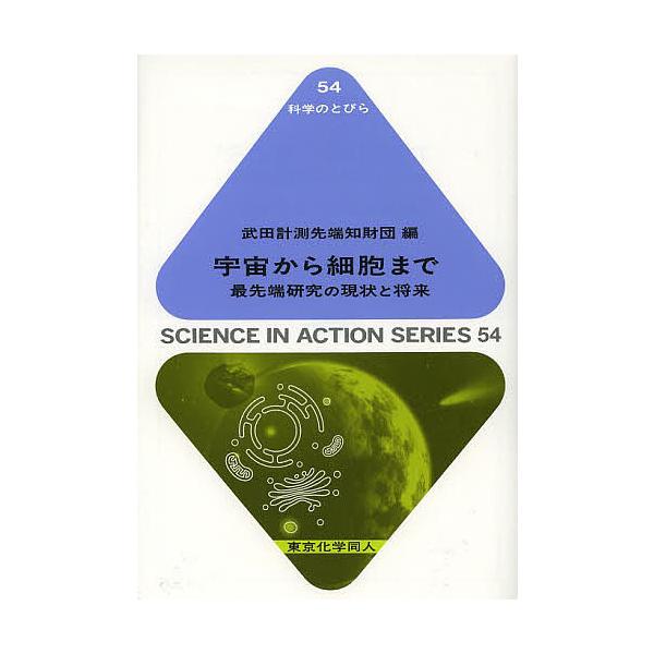 編:武田計測先端知財団出版社:東京化学同人発売日:2013年11月シリーズ名等:科学のとびら ５４キーワード:宇宙から細胞まで最先端研究の現状と将来武田計測先端知財団 うちゆうからさいぼうまでさいせんたんけんきゆうの ウチユウカラサイボウマ...