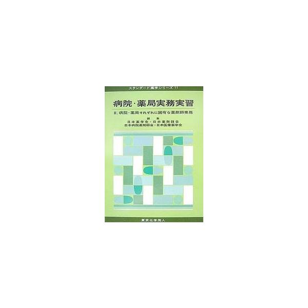 編:日本薬学会出版社:東京化学同人発売日:2007年04月シリーズ名等:スタンダード薬学シリーズ １１巻数:2巻キーワード:病院・薬局実務実習２日本薬学会 びよういんやつきよくじつむじつしゆう２すたんだーど ビヨウインヤツキヨクジツムジツシ...