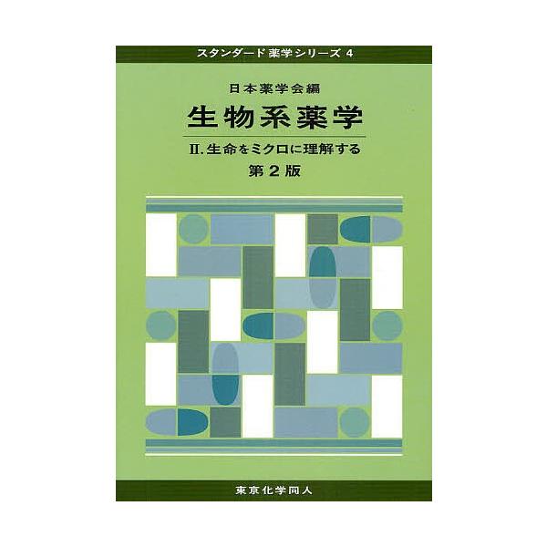 編:日本薬学会出版社:東京化学同人発売日:2010年12月シリーズ名等:スタンダード薬学シリーズ ４キーワード:生物系薬学２日本薬学会 せいぶつけいやくがく２すたんだーどやくがくしりーず セイブツケイヤクガク２スタンダードヤクガクシリーズ ...