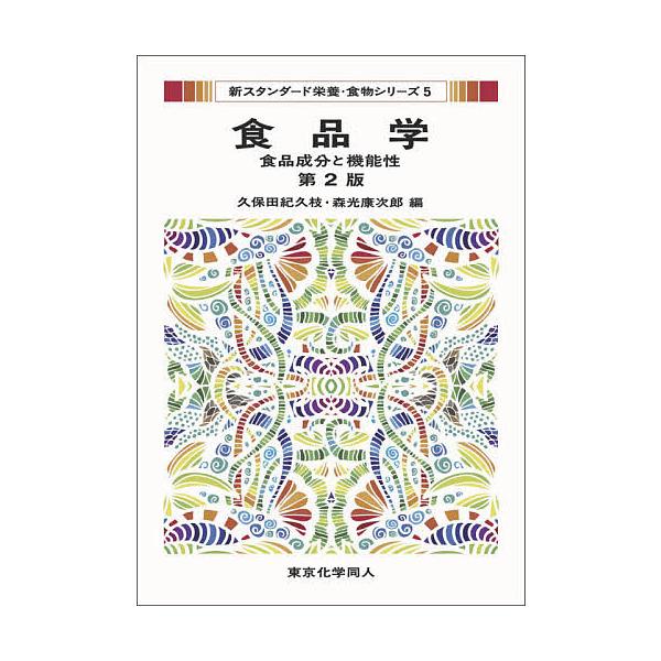 食品学 食品成分と機能性/久保田紀久枝/森光康次郎