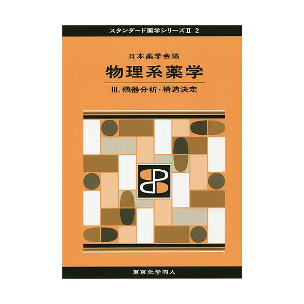 編:日本薬学会出版社:東京化学同人発売日:2016年11月シリーズ名等:スタンダード薬学シリーズ ２−２キーワード:物理系薬学３日本薬学会 ぶつりけいやくがく３ ブツリケイヤクガク３ にほん／やくがくかい ニホン／ヤクガクカイ